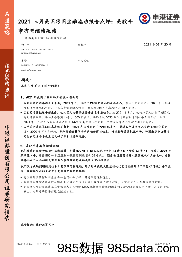 2021-05-21_策略报告_根据美国财政部公布最新数据：2021三月美国跨国金融流动报告点评：美股牛市有望继续延续_申港证券