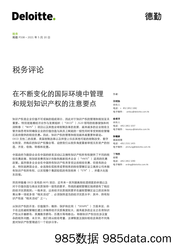 2021-05-21_策略报告_税务评论：在不断变化的国际环境中管理和规划知识产权的注意要点_德勤