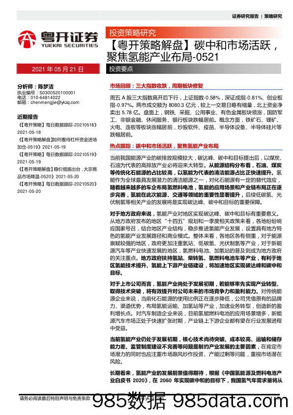 2021-05-21_策略报告_【粤开策略解盘】碳中和市场活跃，聚焦氢能产业布局_粤开证券