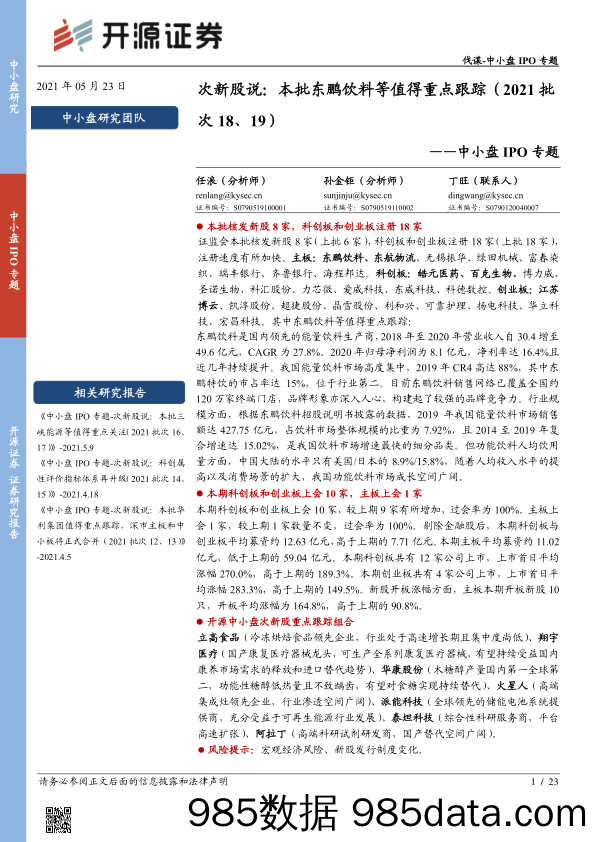 2021-05-23_策略报告_中小盘IPO专题-次新股说：本批东鹏饮料等值得重点跟踪（2021批次18、19）_开源证券