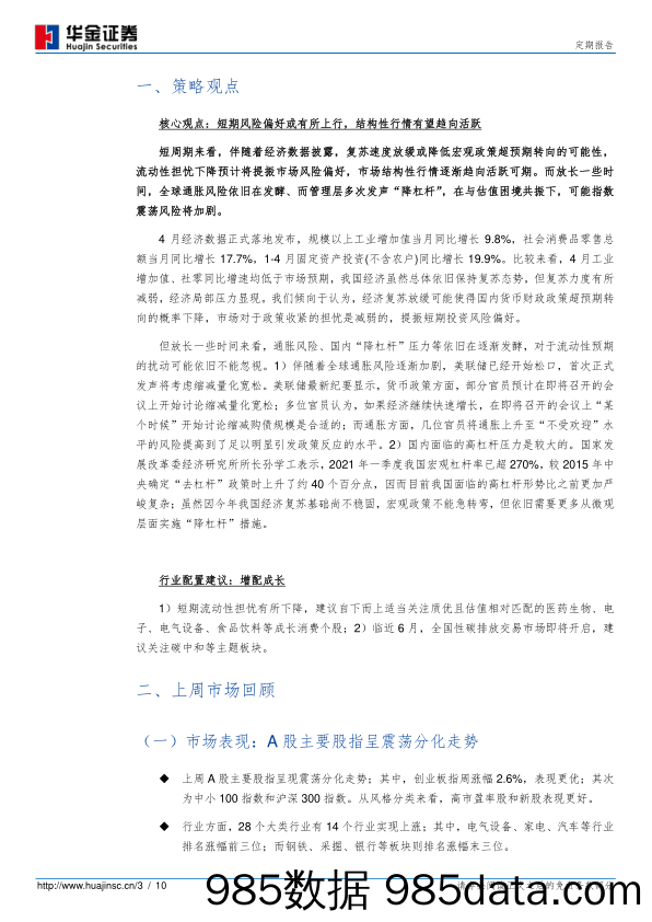 2021-05-24_策略报告_短期风险偏好或有所上行，结构性行情有望趋向活跃_华金证券插图2