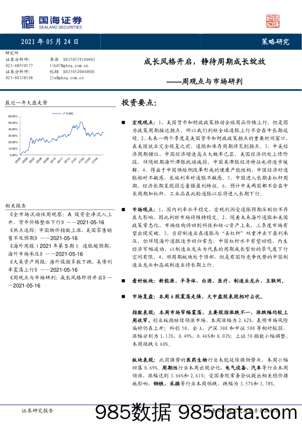 2021-05-24_策略报告_周观点与市场研判：成长风格开启，静待周期成长绽放_国海证券