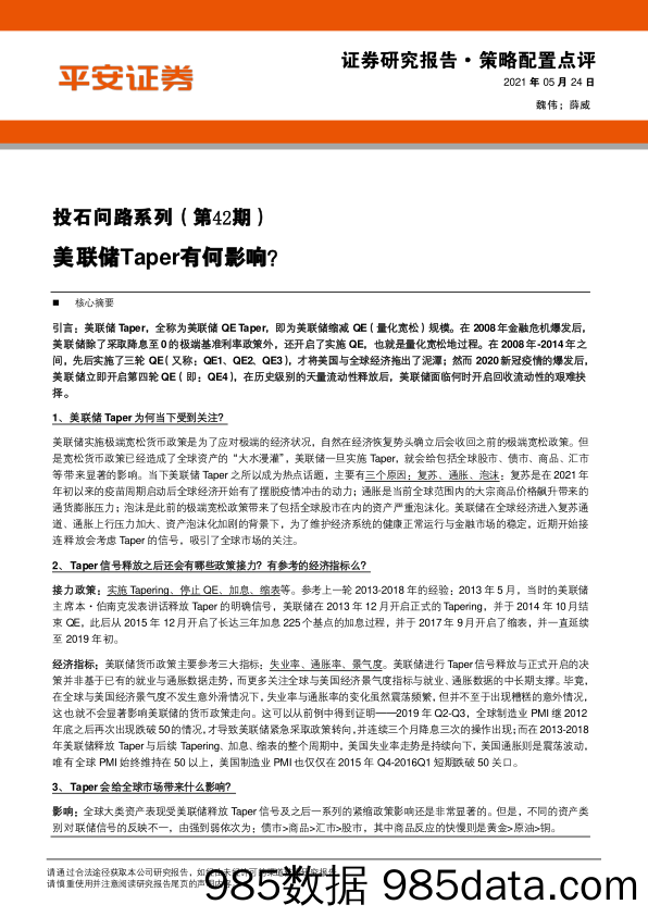 2021-05-24_策略报告_投石问路系列（第42期）：美联储Taper有何影响？_平安证券