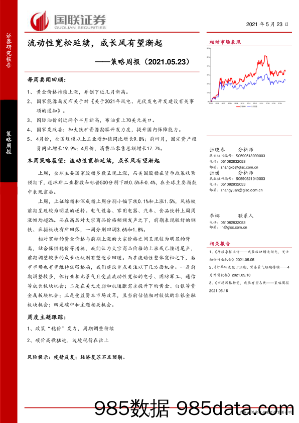 2021-05-24_策略报告_策略周报：流动性宽松延续，成长风有望渐起_国联证券