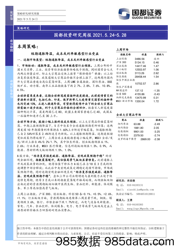 2021-05-24_策略报告_国都投资研究周报_国都证券