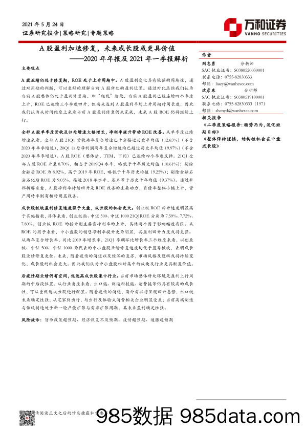 2021-05-24_策略报告_2020年年报及2021年一季报解析：A股盈利加速修复，未来成长股或更具价值_万和证券