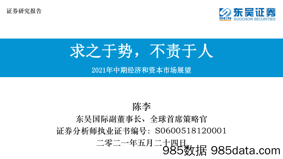 2021-05-25_策略报告_2021年中期经济和资本市场展望：求之于势，不责于人_东吴证券