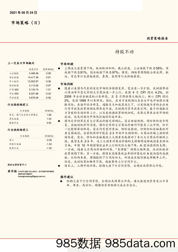 2021-05-25_策略报告_市场策略（日）：持股不动_国金证券