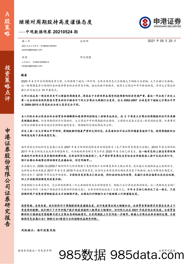 2021-05-25_策略报告_中观数据观察20210524期：继续对周期股持高度谨慎态度_申港证券