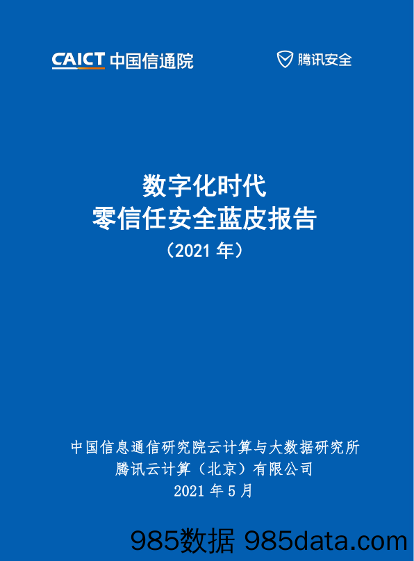 2021-05-25_策略报告_数字化时代零信任安全蓝皮报告（2021年）_中国信通院