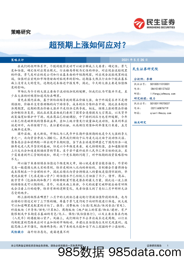 2021-05-26_策略报告_策略研究：超预期上涨如何应对？_民生证券