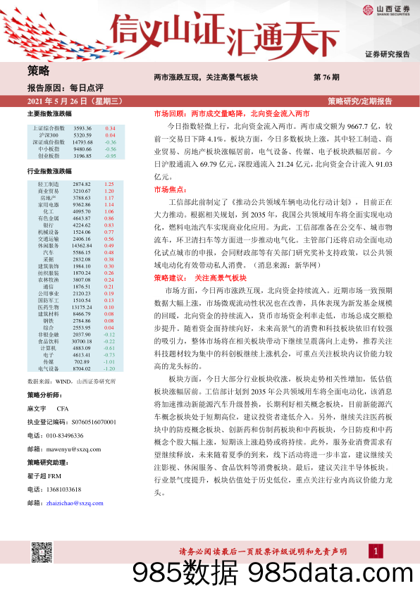 2021-05-27_策略报告_每日点评第76期：两市涨跌互现，关注高景气板块_山西证券