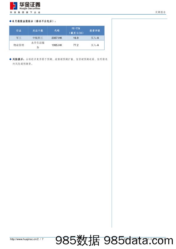 2021-05-28_策略报告_6月金股_华金证券插图1