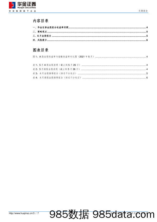 2021-05-28_策略报告_6月金股_华金证券插图2