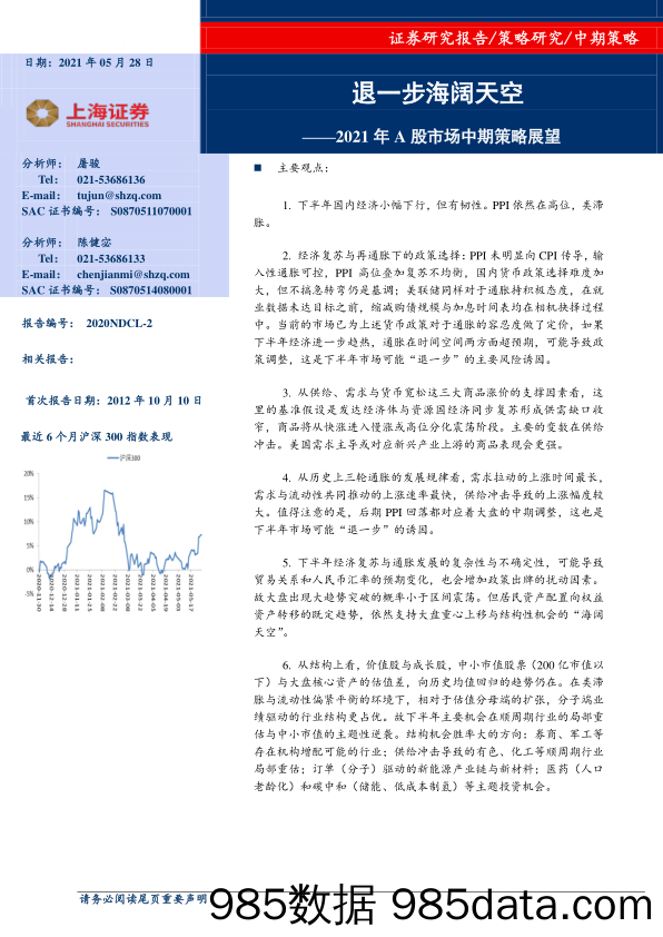 2021-05-28_策略报告_2021年A股市场中期策略展望：退一步海阔天空_上海证券