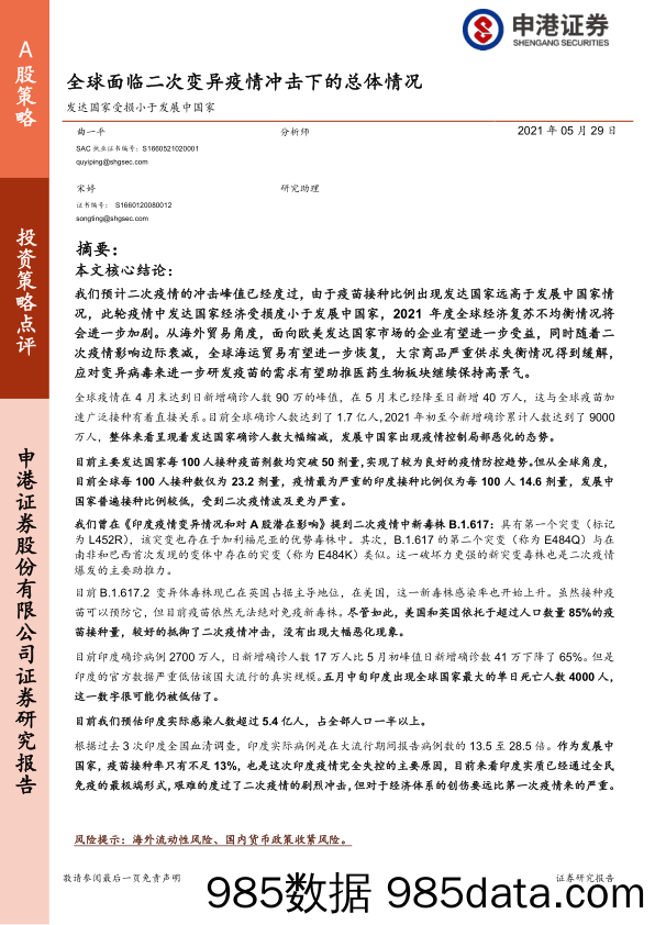 2021-05-31_策略报告_发达国家受损小于发展中国家：全球面临二次变异疫情冲击下的总体情况_申港证券