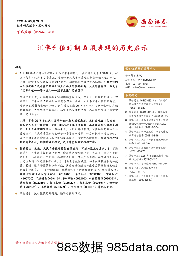 2021-05-31_策略报告_策略周报：汇率升值时期A股表现的历史启示_西南证券