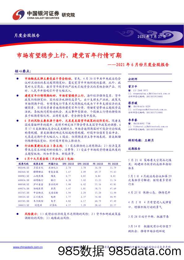 2021-05-31_策略报告_2021年6月份月度金股报告：市场有望稳步上行，建党百年行情可期_中国银河证券