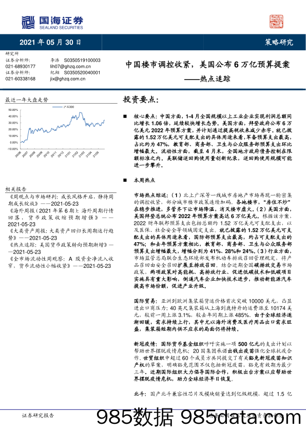 2021-05-31_策略报告_热点追踪：中国楼市调控收紧，美国公布6万亿预算提案_国海证券