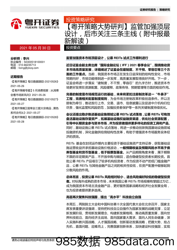 2021-05-31_策略报告_【粤开策略大势研判】监管加强顶层设计，后市关注三条主线（附中报最新解读）_粤开证券