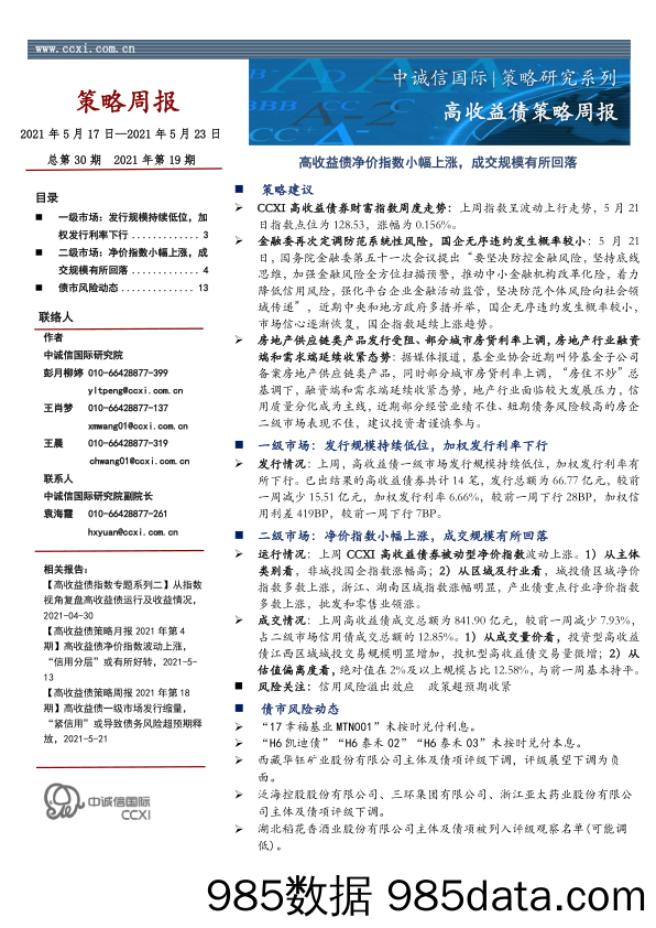 2021-05-31_策略报告_高收益债策略周报：高收益债净价指数小幅上涨，成交规模有所回落_中诚信国际