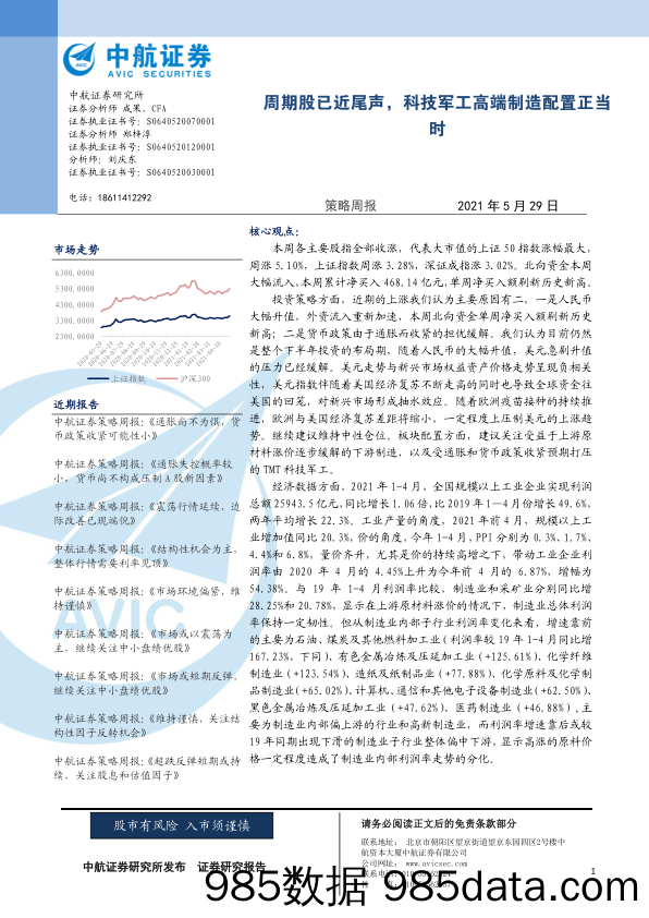 2021-05-31_策略报告_策略周报：周期股已近尾声，科技军工高端制造配置正当时_中航证券