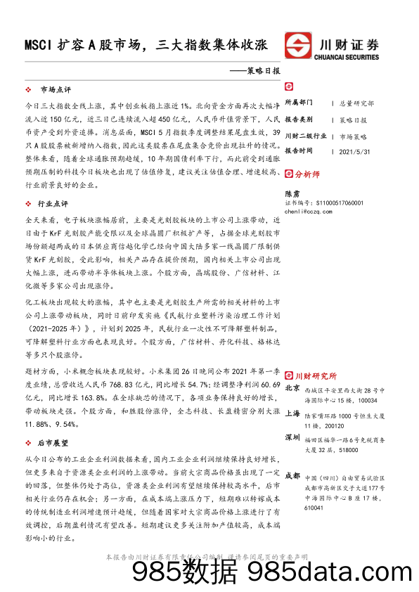 2021-05-31_策略报告_策略日报：MSCI扩容A股市场，三大指数集体收涨_川财证券