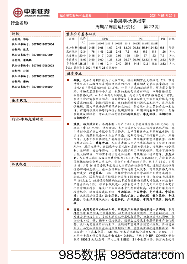 2021-05-31_策略报告_中泰周期·大宗指南：周期品周度运行变化——第22期_中泰证券