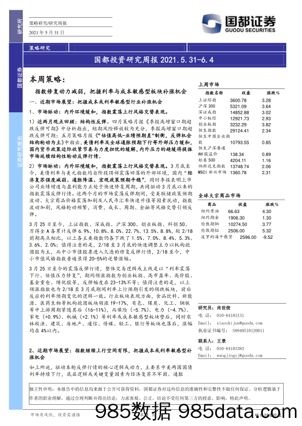 2021-05-31_策略报告_国都投资研究周报_国都证券