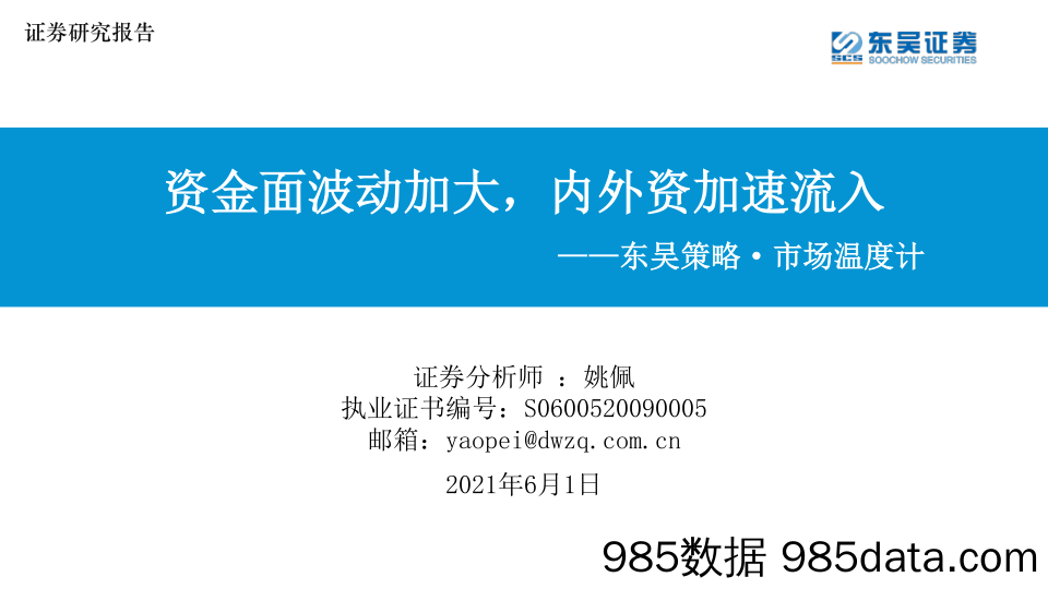 2021-06-01_策略报告_东吴策略·市场温度计：资金面波动加大，内外资加速流入_东吴证券插图