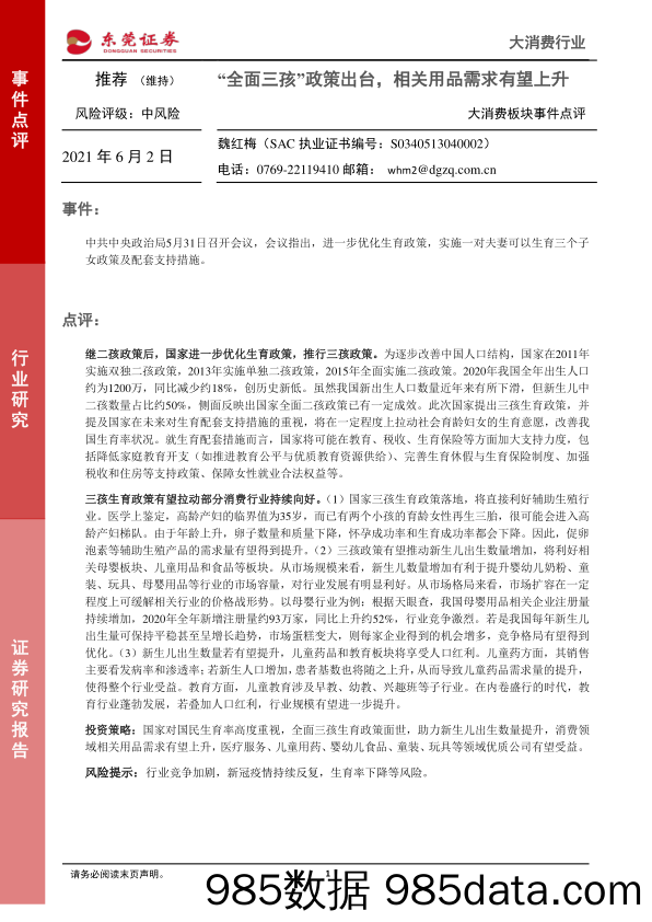 2021-06-02_策略报告_大消费板块事件点评：“全面三孩”政策出台，相关用品需求有望上升_东莞证券