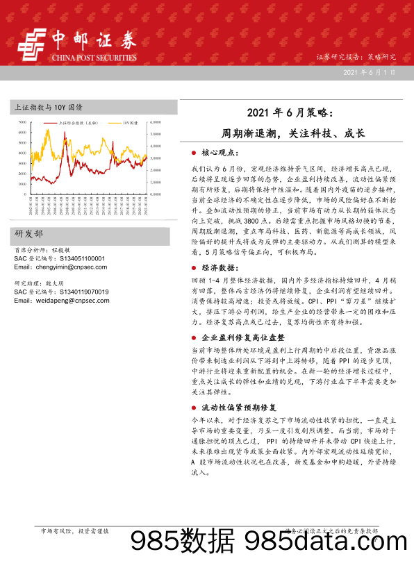 2021-06-02_策略报告_2021年6月策略：周期渐退潮，关注科技、成长_中邮证券