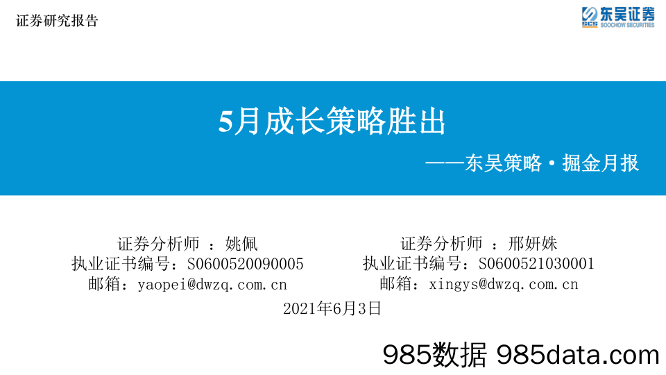 2021-06-04_策略报告_东吴策略·掘金月报：5月成长策略胜出_东吴证券