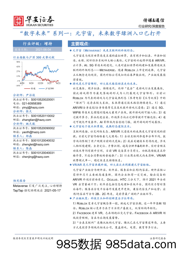 2021-06-04_策略报告_“数字未来”系列一：元宇宙，未来数字绿洲入口已打开_华安证券