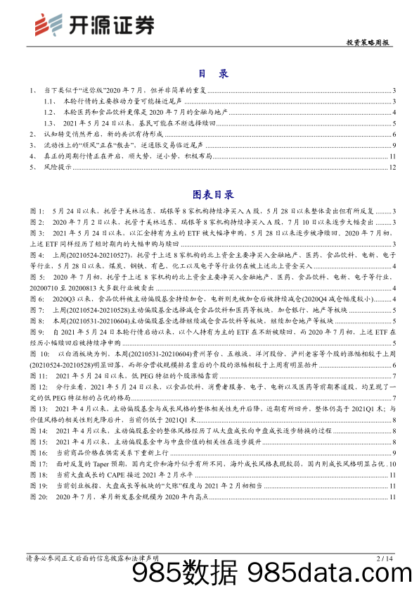 2021-06-07_策略报告_投资策略周报：悄然转向的博弈_开源证券插图1