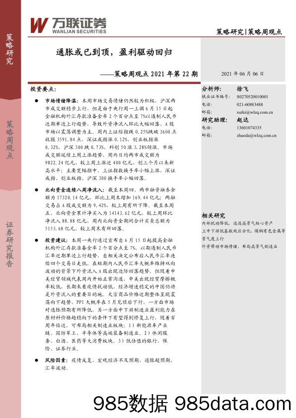 2021-06-07_策略报告_策略周观点2021年第22期：通胀或已到顶，盈利驱动回归_万联证券