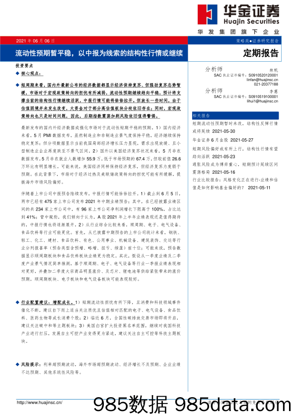 2021-06-07_策略报告_流动性预期暂平稳，以中报为线索的结构性行情或继续_华金证券