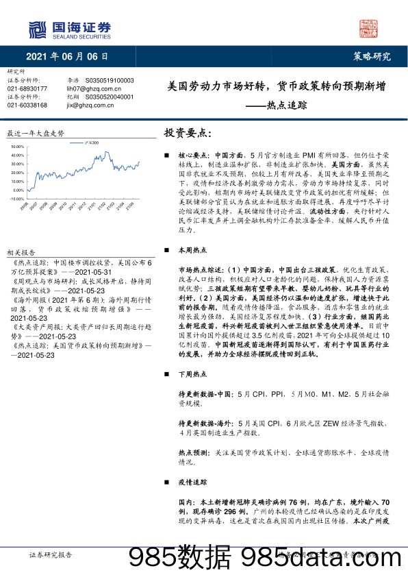 2021-06-07_策略报告_热点追踪：美国劳动力市场好转，货币政策转向预期渐增_国海证券