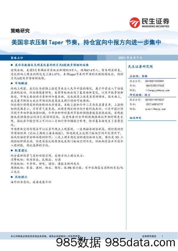 2021-06-07_策略报告_美国非农压制Taper节奏，持仓宜向中报方向进一步集中_民生证券