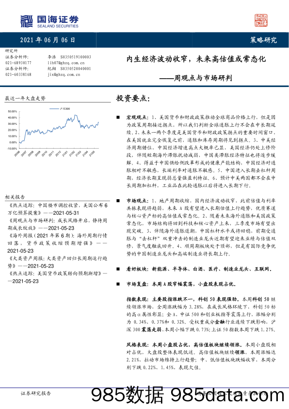 2021-06-07_策略报告_周观点与市场研判：内生经济波动收窄，未来高估值或常态化_国海证券