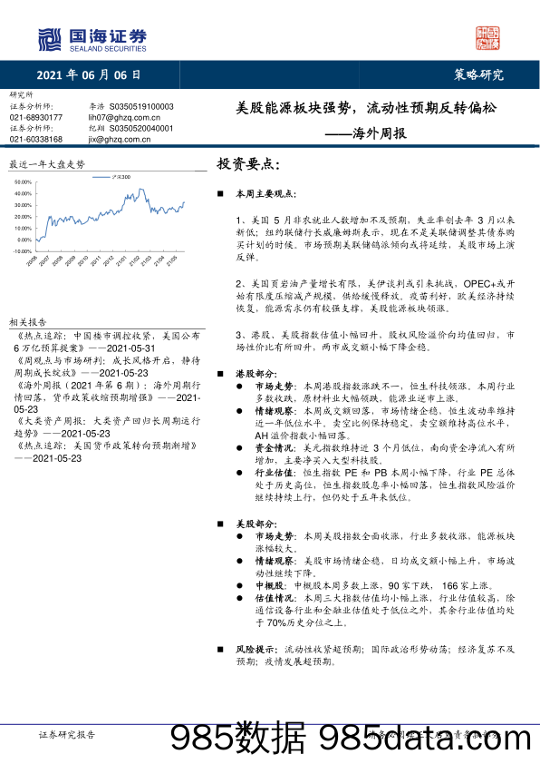 2021-06-07_策略报告_海外周报：美股能源板块强势，流动性预期反转偏松_国海证券