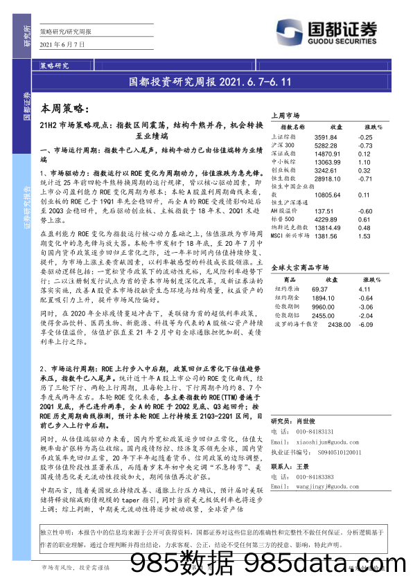 2021-06-07_策略报告_国都投资研究周报_国都证券