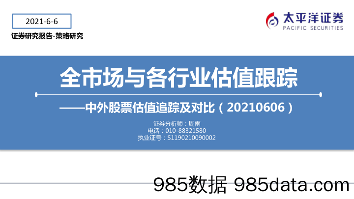 2021-06-07_策略报告_中外股票估值追踪及对比：全市场与各行业估值跟踪_太平洋证券