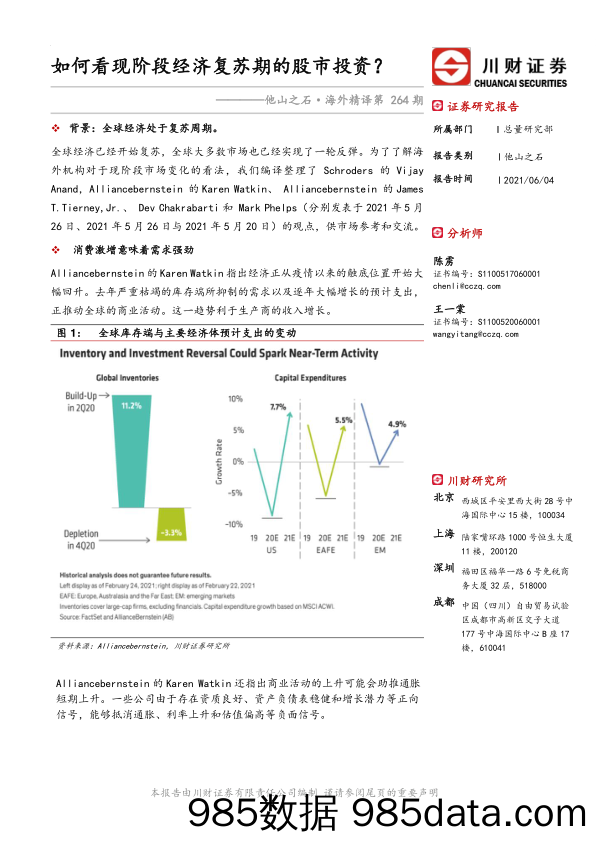 2021-06-07_策略报告_他山之石·海外精译第264期：如何看现阶段经济复苏期的股市投资？_川财证券