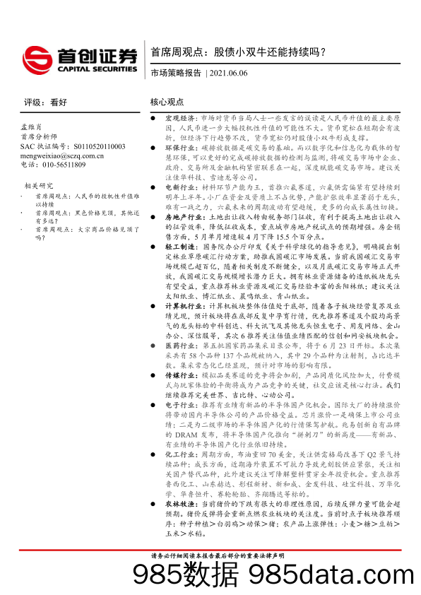 2021-06-07_策略报告_市场策略报告：首席周观点：股债小双牛还能持续吗？_首创证券