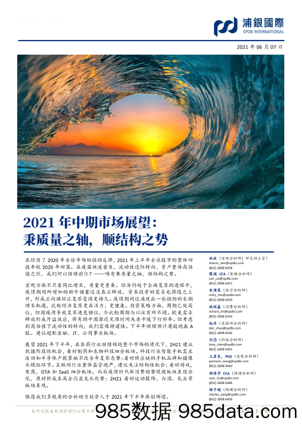 2021-06-08_策略报告_2021年中期市场展望：秉质量之轴，顺结构之势_浦银国际证券