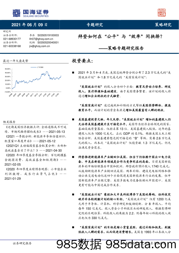 2021-06-09_策略报告_策略专题研究报告：拜登如何在“公平”与“效率”间抉择？_国海证券