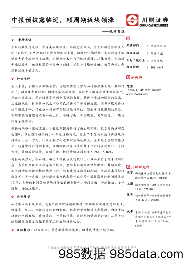 2021-06-10_策略报告_策略日报：中报预披露临近，顺周期板块领涨_川财证券