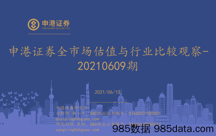 2021-06-10_策略报告_全市场估值与行业比较观察：20210609期_申港证券