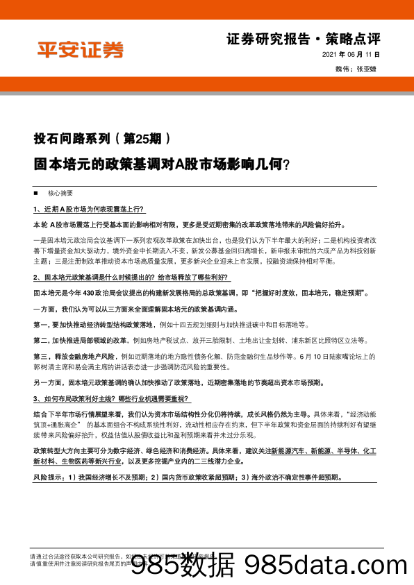 2021-06-11_策略报告_投石问路系列（第25期）：固本培元的政策基调对A股市场影响几何？_平安证券